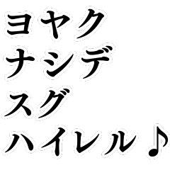 ヨヤクナシデ♪スグハイレル♪【面白い】