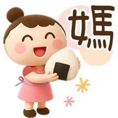 媽媽傳給兒子♡３D