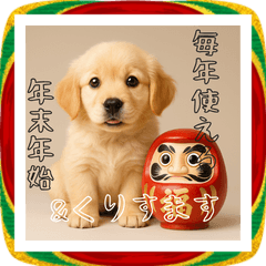 毎年使える♡ゴールデンレトリバー年末年始