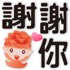 牡丹精靈-大字實用問候