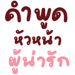 คำพูด หัวหน้าผู้น่ารัก