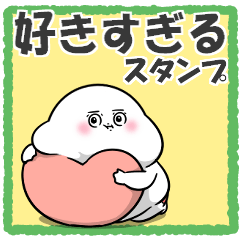 ぽっちゃりした白丸赤太郎(好きすぎてる)