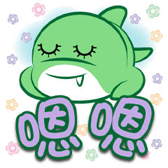 ★《綠豆鯊大字貼》問候★