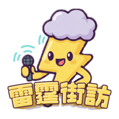 雷霆街訪
