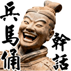 兵馬俑 幹話嗆人嘴炮語錄 01