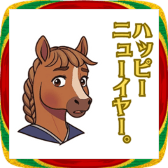 2026あけおめ！おしとやかウマお嬢さま