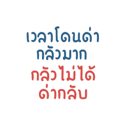 เวลาโดนด่ากลัวมาก.. กลัวไม่ได้ด่ากลับ