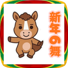 2026年あけおめ。かわいい馬のキャラクター