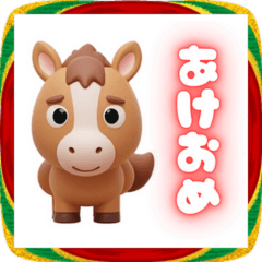 2026あけおめ！3Dカワイイ馬キャラクター！