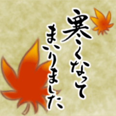 【秋】筆文字で秋のご挨拶(絵手紙＊和風)