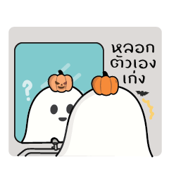 ผีกุ๊กกู๋ บรู้ว! : วันฮาโลวีน V.3