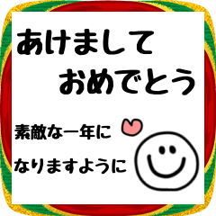 毎年使えるスマイルさんの年末年始スタンプ