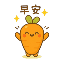 好古錐的紅蘿蔔