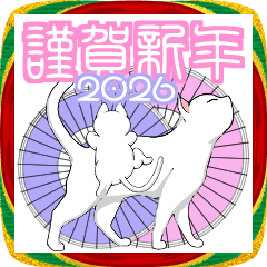 お正月スタンプ2026　猫まみれ