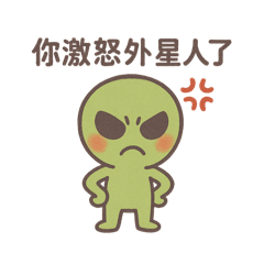 外星人星際日常