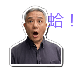 老男人表情包