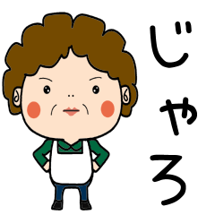 昭和おかんの方言 因島弁