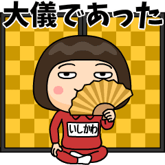 芋ジャージの【いしかわ】♀時代劇編