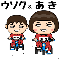 芋ジャージの【ウソク】＆【あき】ペア