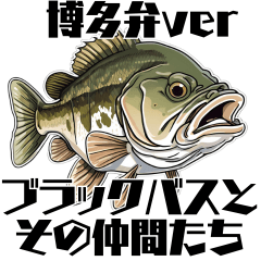 ブラックバスとその仲間たち【博多弁】
