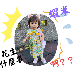 秀秀2歲了（4）