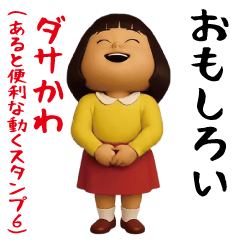 ダサかわ(あると便利な動くスタンプ6)