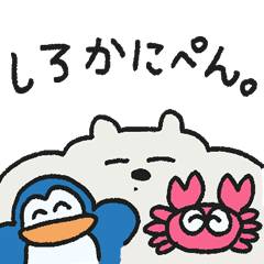 しろかにぺん。