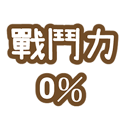 行動與活力狀態百分百