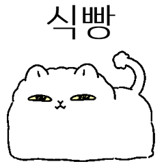 고양이, 묘하게 띠겁냥