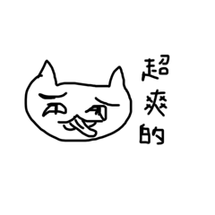 喵～喵喵～～