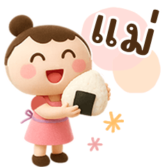 จากแม่สู่ลูก♡３D