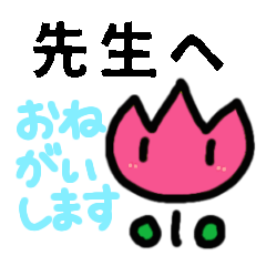 【保護者から先生へ】チューリップさん
