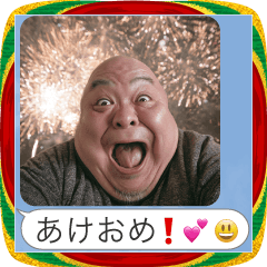 お正月のおじさんLINE【あけおめ・煽り】