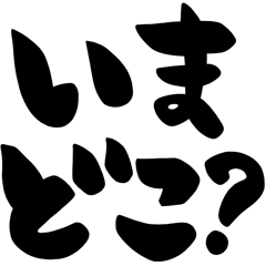 待ち合わせ、シンプル筆文字