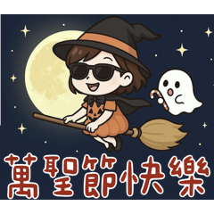 職場女孩-萬聖節快樂