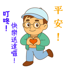 創意貼圖樂開懷