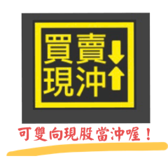 富證小彥專用1