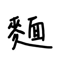 今天想要吃什麼?