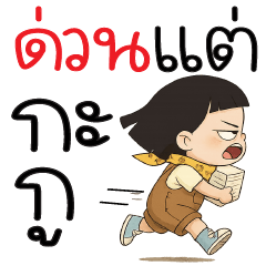 ด่วนแต่กะกู !!!