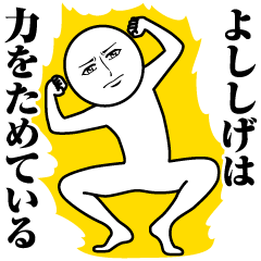 よししげの真顔の名前スタンプ【よししげ】