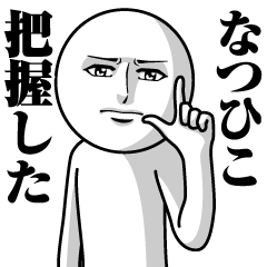 なつひこの真顔の名前スタンプ【なつひこ】