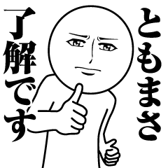 ともまさの真顔の名前スタンプ【ともまさ】