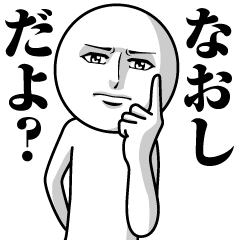 なおしの真顔の名前スタンプ【なおし】