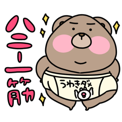 くまぁさん(彼女、妻を愛してやまない)