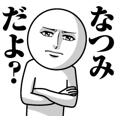 なつみの真顔の名前スタンプ【なつみ】