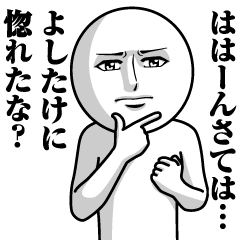 よしたけの真顔の名前スタンプ【よしたけ】
