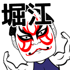Horie Kabuki Name Muscle Sticker