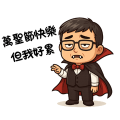 お菓子をくれなくても、もう動かない