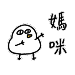 媽咪寶動來動去1-胖雞