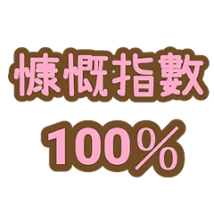 性格-特質狀態百分百